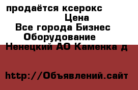 продаётся ксерокс XEROX workcenter m20 › Цена ­ 4 756 - Все города Бизнес » Оборудование   . Ненецкий АО,Каменка д.